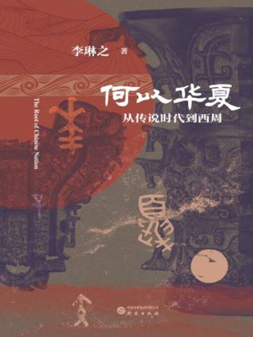 Title details for 何以华夏（精装） by 李琳之著 - Wait list